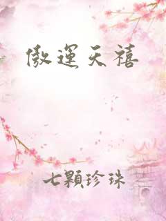 傲运天禧