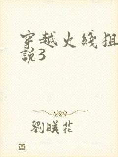 穿越火线狙神传说3