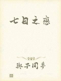 七日之恋