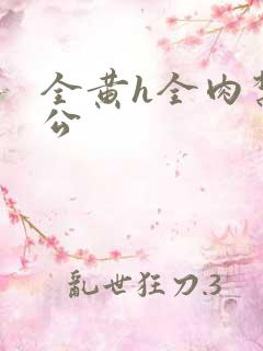 全黄h全肉禁乱公