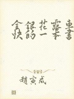 金银花露车速最快的一本书