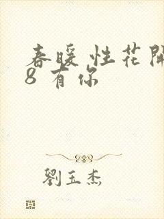 春暖 性花开性8 有你