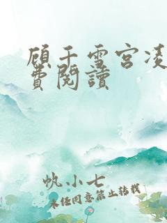 顾千雪宫凌沨免费阅读
