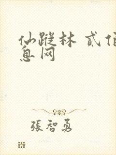 仙踪林 贰佰信息网