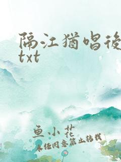 隔江犹唱后庭花txt