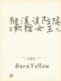 糙汉消防队长vs软糯女主江淼