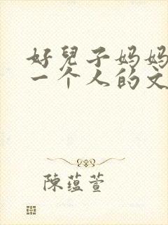 好儿子妈妈是你一个人的文章