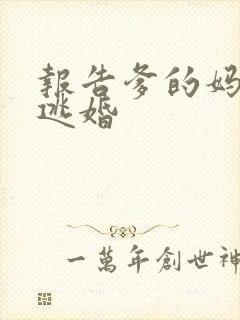 报告爹的妈妈要逃婚