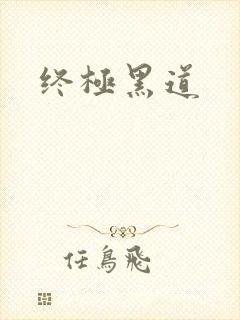 终极黑道