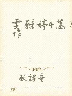 雯雅婷4怎么操作