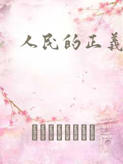 人民的正义小说