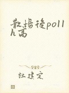 散场后po11h高