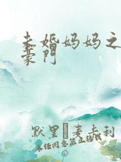 未婚妈妈之逃嫁豪门