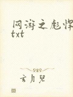 网游之彪悍人生txt