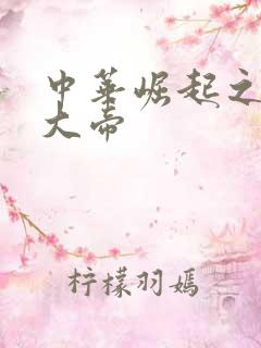 中华崛起之同治大帝