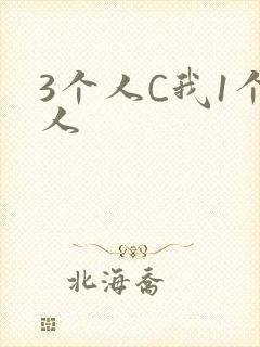 3个人C我1个人