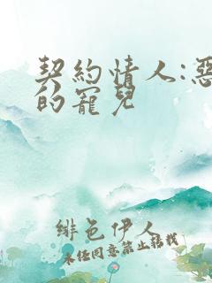 契约情人:恶魔的宠儿