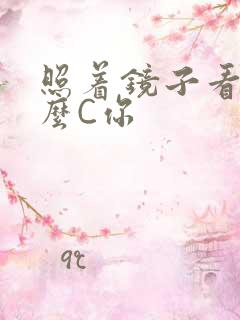 照着镜子看我怎么C你