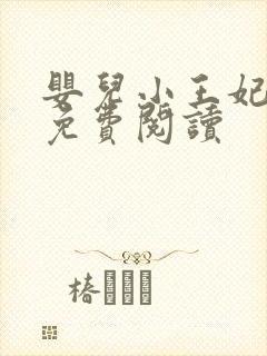 婴儿小王妃全文免费阅读