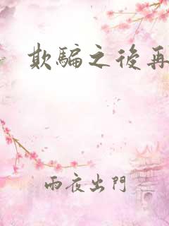 欺骗之后再恋你