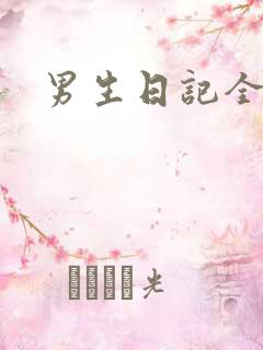 男生日记全集