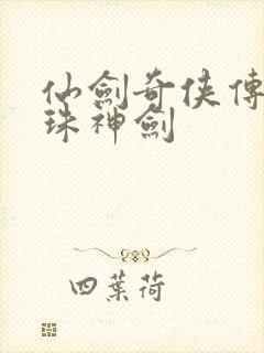 仙剑奇侠传之灵珠神剑