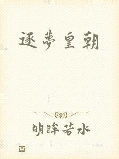 逐梦皇朝