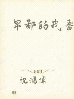 卑鄙的我番外篇