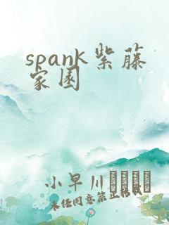 spank紫藤家园