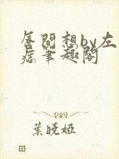 唇间想by左膝痣笔趣阁