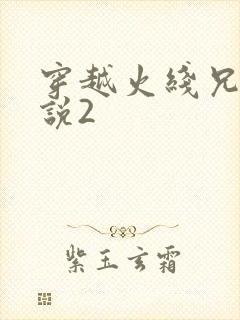 穿越火线兄弟传说2