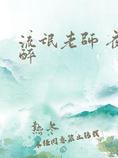 流氓老师 夜独醉