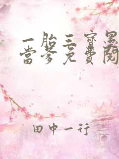 一胎三宝墨少喜当爹免费阅读