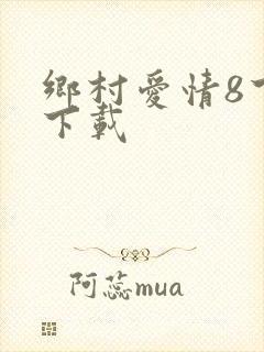 乡村爱情8下部下载
