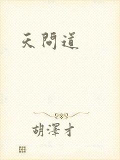 天问道