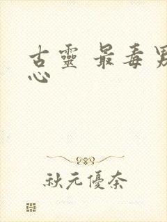 古灵 最毒男人心