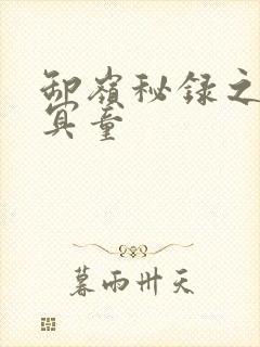 卸岭秘录之三千冥童