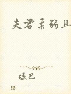 夫君柔弱且绿茶