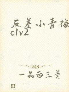 反差小青梅不经c1v2