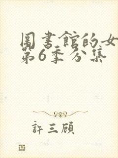 图书馆的女朋友第6季分集