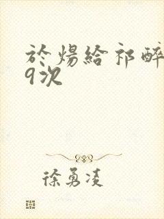 于炀给祁醉口车9次