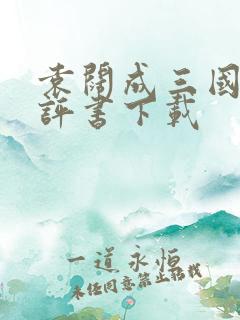 袁阔成三国演义评书下载