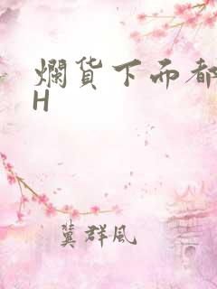 烂货下面都松了H