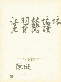 江羽林依依全本免费阅读