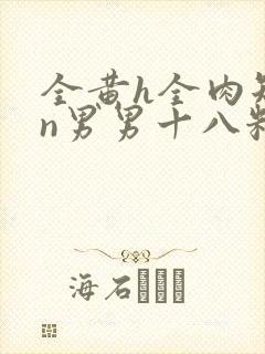 全黄h全肉短篇n男男十八籽