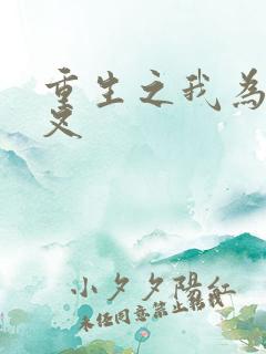 重生之我为犬夜叉