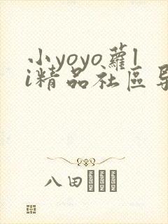 小yoyo萝li精品社区导航