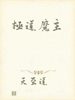 极道魔主