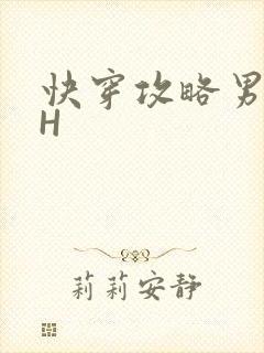 快穿攻略男主HH