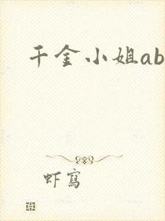 千金小姐ab